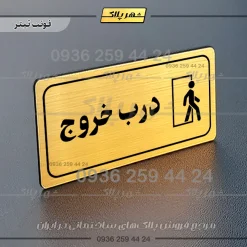 پلاک مولتی راهنما درب خروج